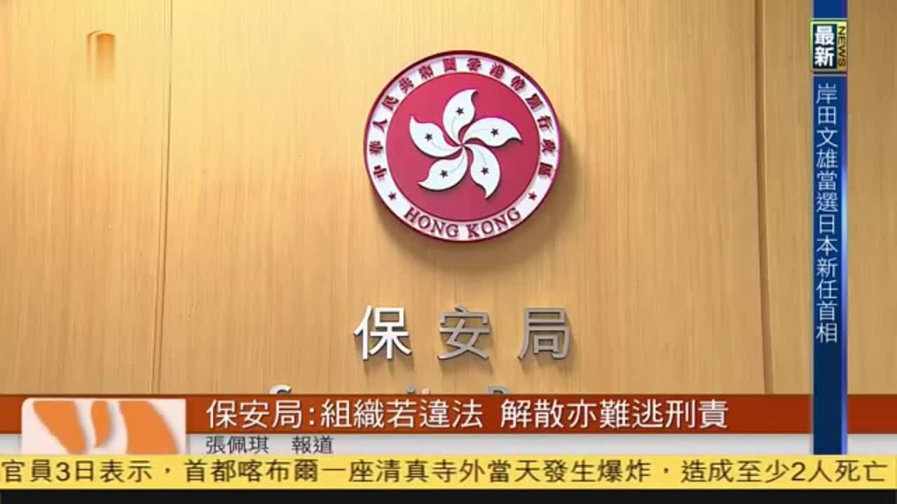 粤语报道香港保安局组织若违法解散亦难逃刑责