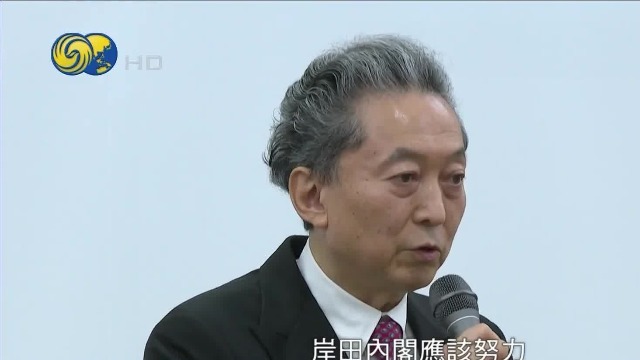日本前首相鸠山由纪夫:我们应放弃包围中国政策