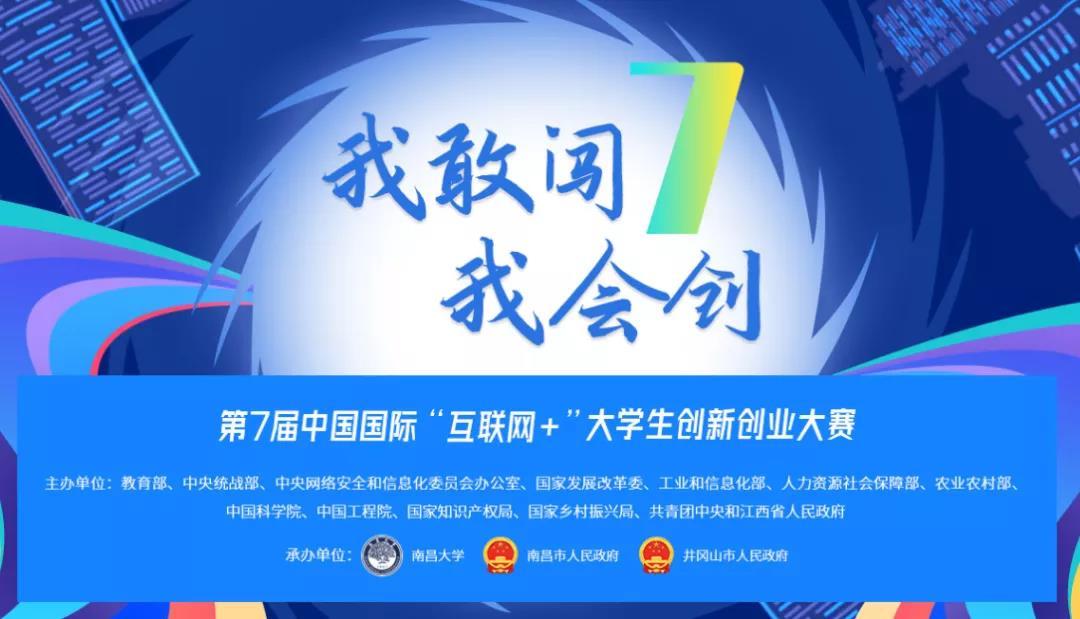 第七届中国国际"互联网"大学生创新创业大赛