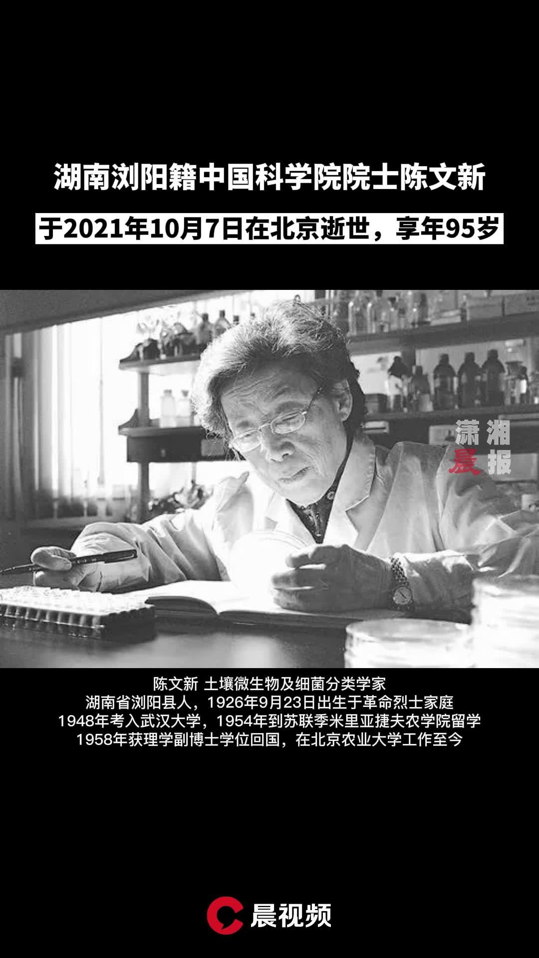 痛悼湖南浏阳籍中国科学院院士陈文新于2021年10月7日在北京逝世享年