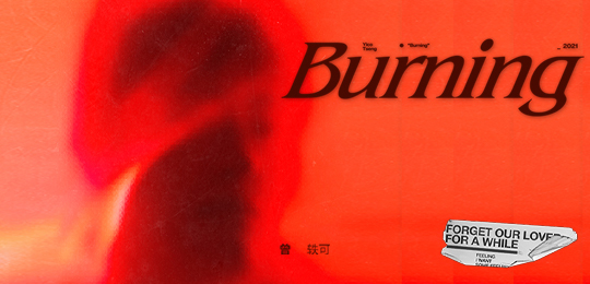 曾轶可第七张创作专辑burning上线燃烧过后willyoubeleavingme