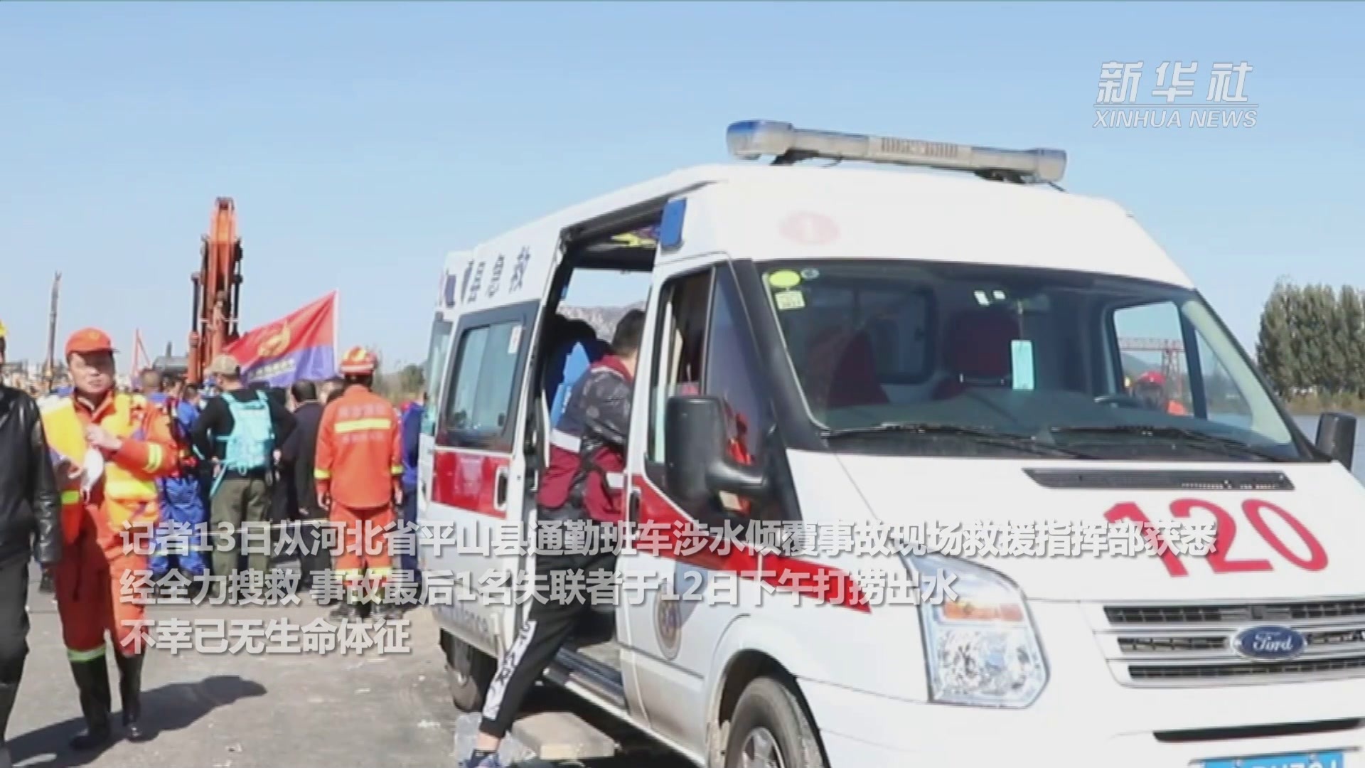 河北平山县通勤班车涉水倾覆事故致14人死亡对事故展开全面调查