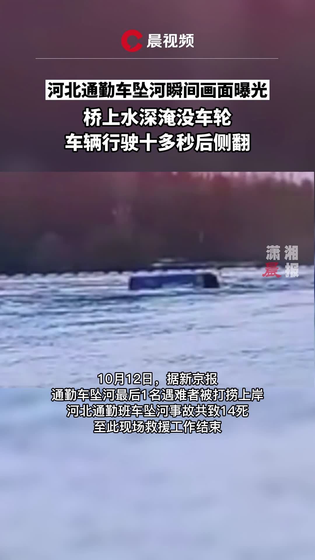 河北通勤车坠河瞬间画面曝光桥上水深淹没车轮车辆行驶十多秒后侧翻