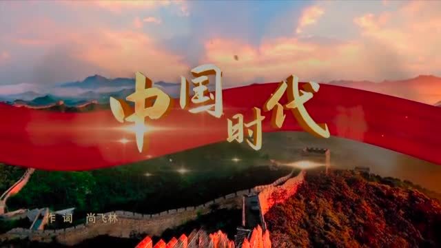 中国梦主题新创作歌曲中国时代