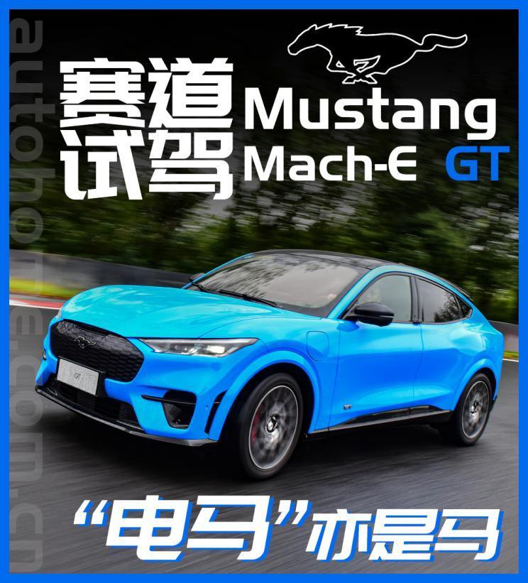 "电马"亦是马 首试mustang mach-e gt