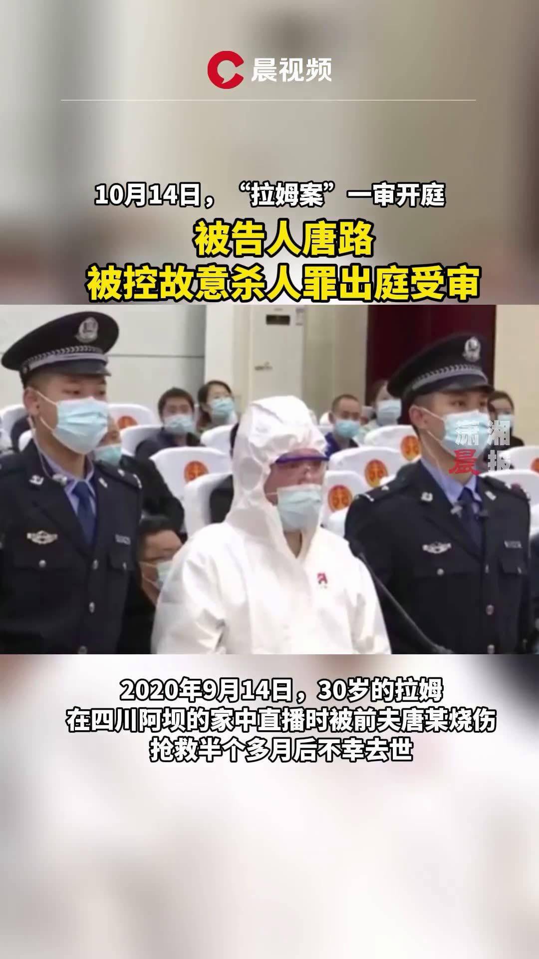 庭审画面曝光!10月14日,拉姆被前夫烧伤致死案一审,人