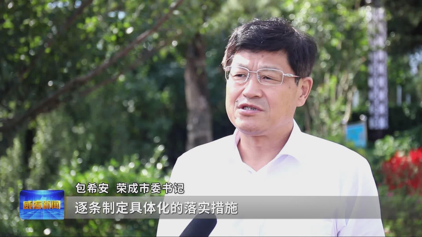 荣成市委书记 包希安:"认真研究市里出台的政策文件,坚持问题导向