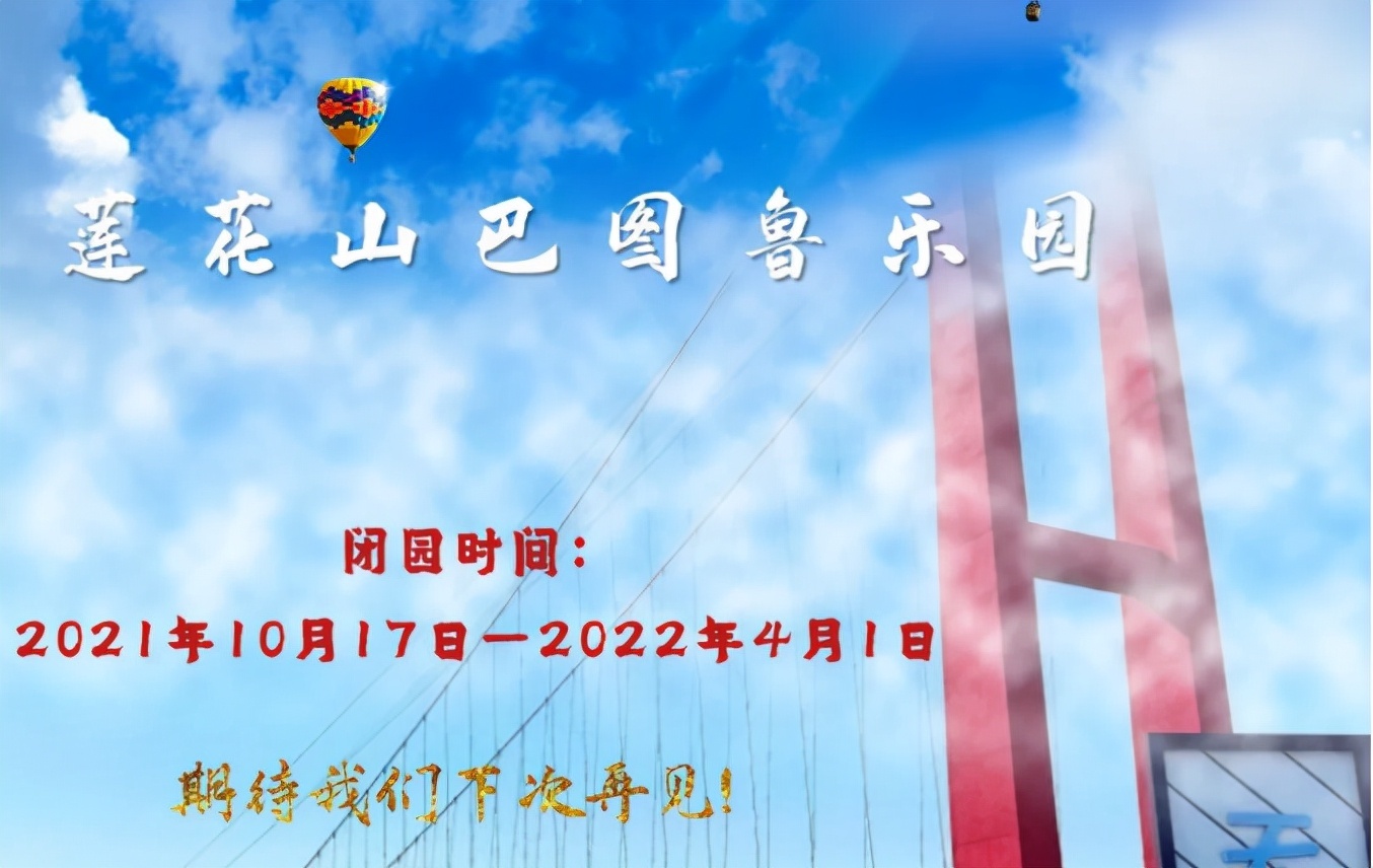 莲花山巴图鲁乐园17日闭园