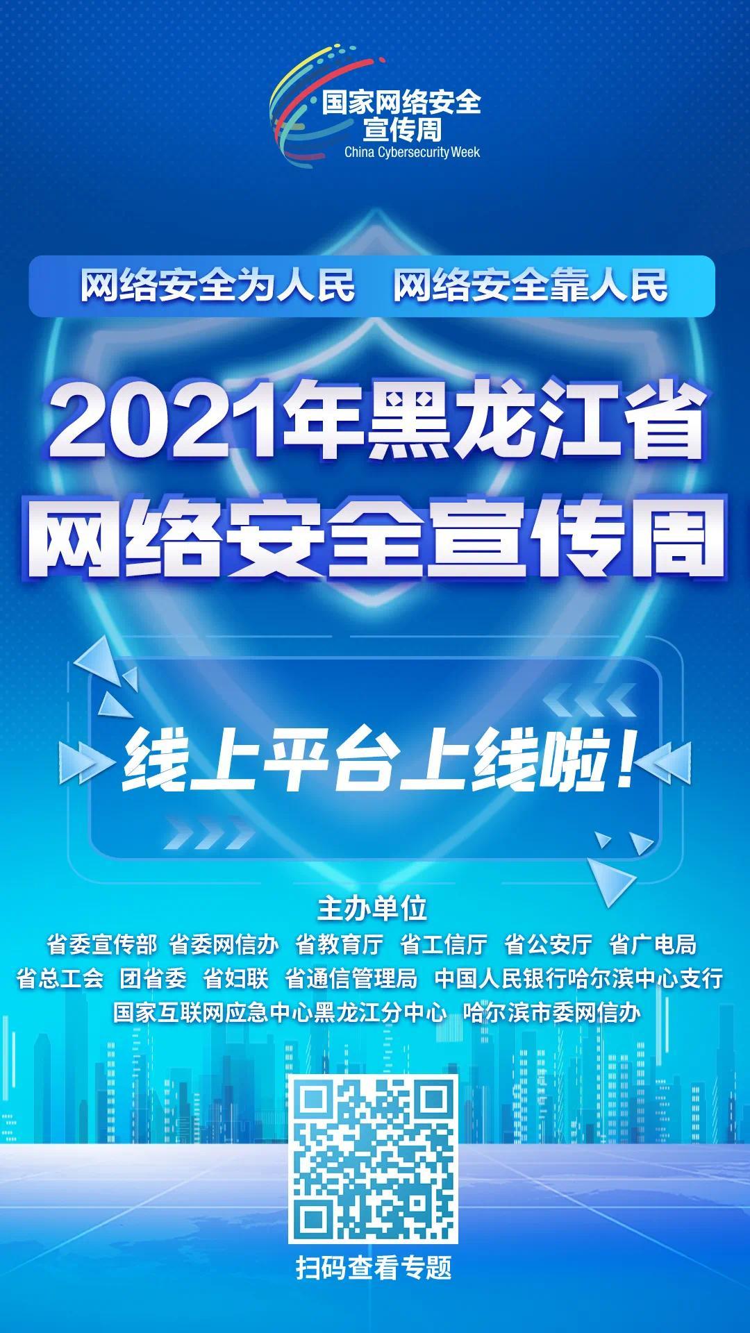 2021年黑龙江省网络安全宣传周正式启幕