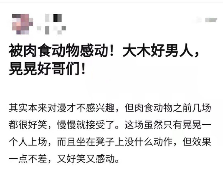 漫才代表肉食动物昨晚的表演赚足了不少观众的眼泪,"陪产"的段子戳到