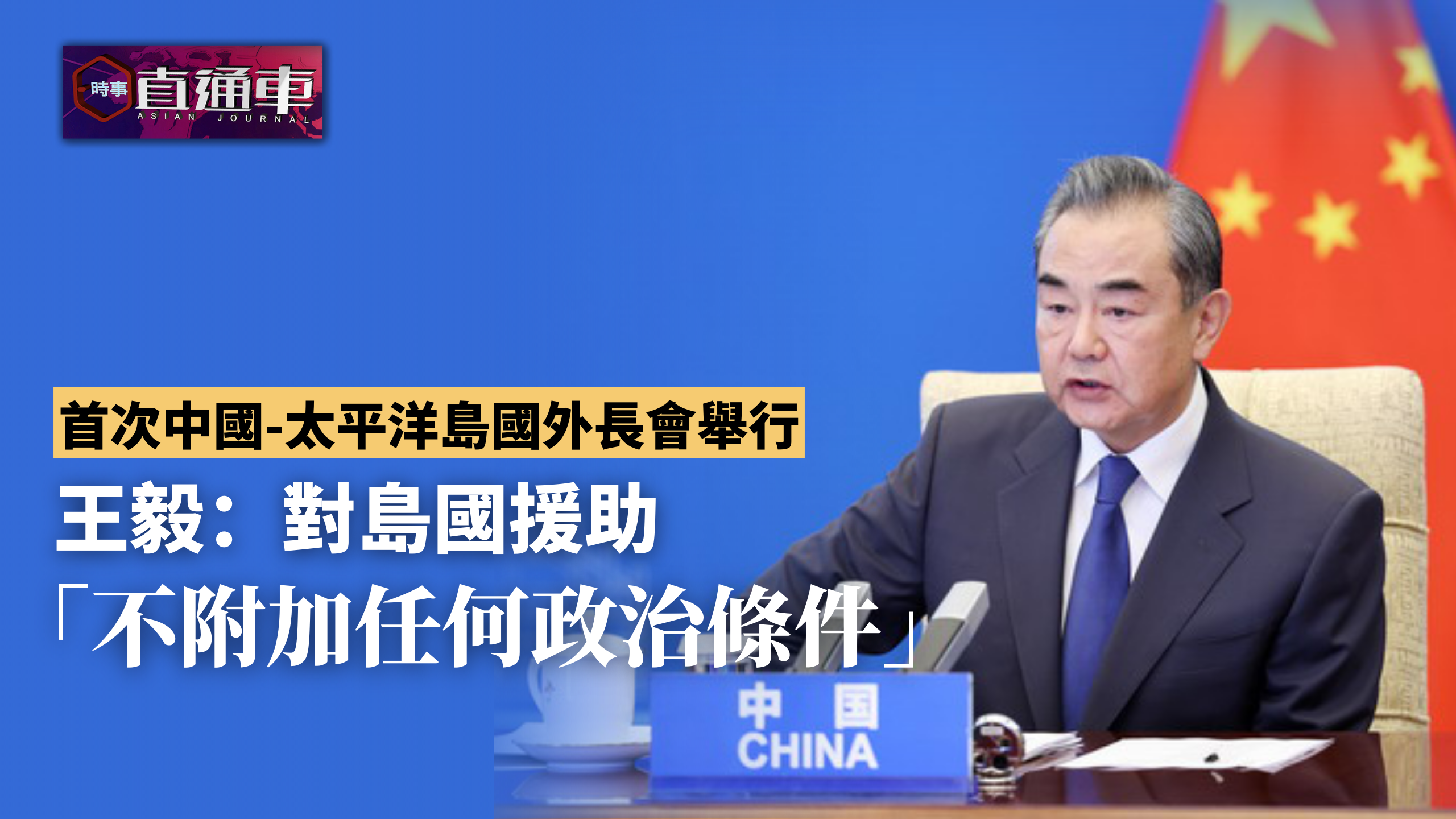 首次中国-太平洋岛国外长会举行 王毅:援助不附任何政治条件