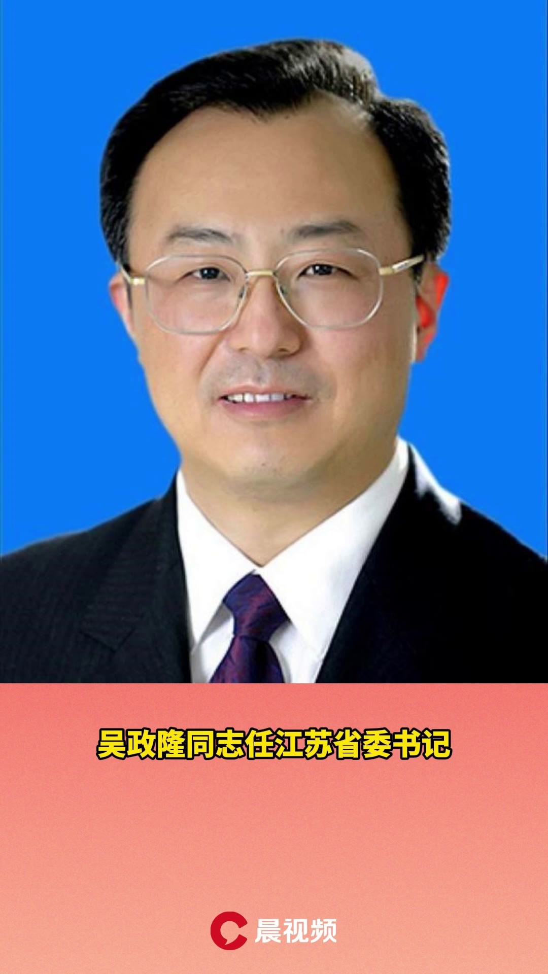 吴政隆同志任江苏省委书记,娄勤俭同志不再担任江苏省委书记,常委