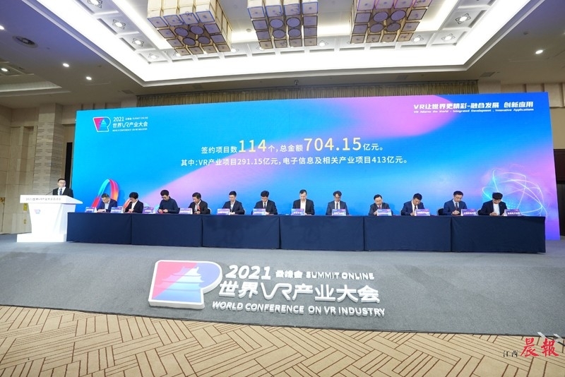 2021年南昌vr科创城全球招商推介会现场签约114个项目,签约总金额达