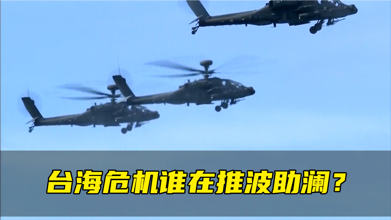 台海危机谁在推波助澜有人炒作台军在两岸军事冲突中可占上风