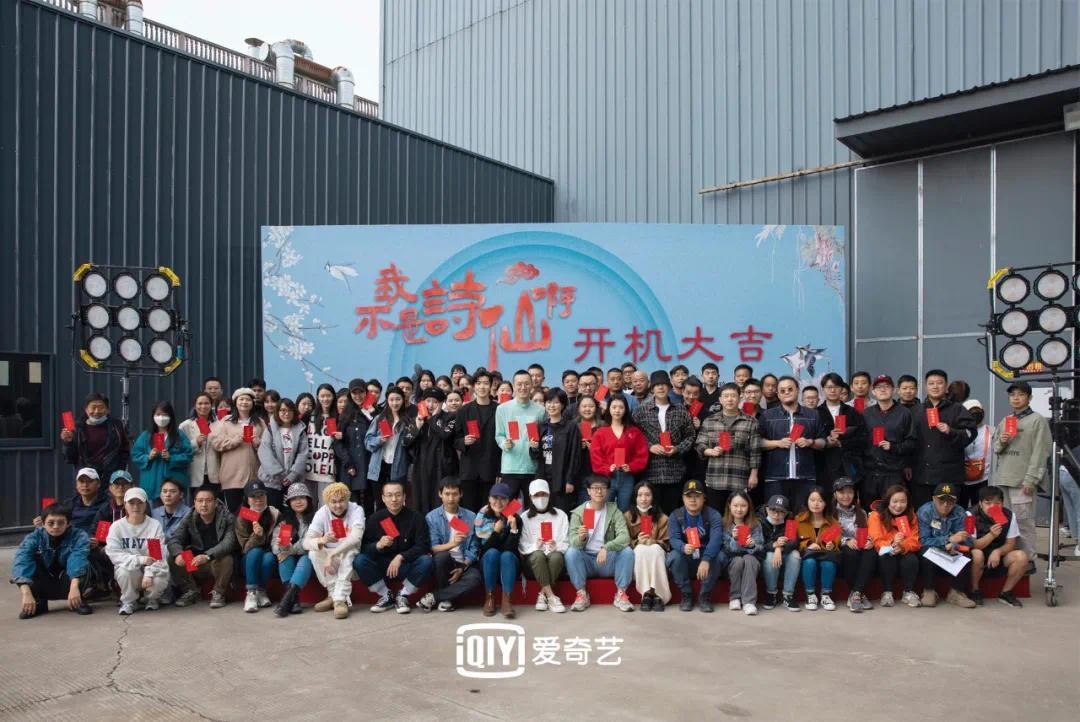 象山影视城开机现场近日,由爱奇艺,瞳盟影视,芝麻荚工作室出品