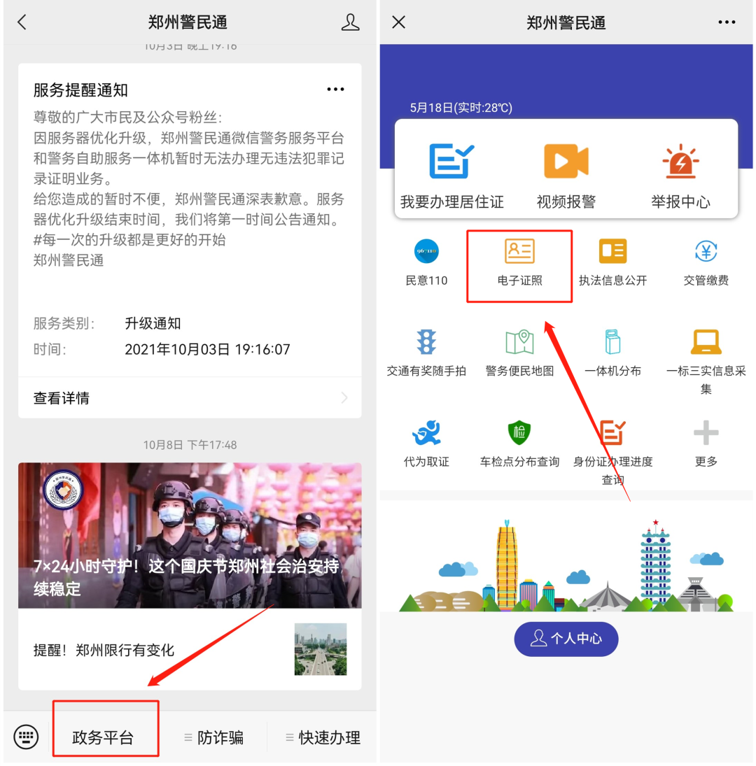 在"郑州警民通"申领电子证照就行凤凰网河南_凤凰网