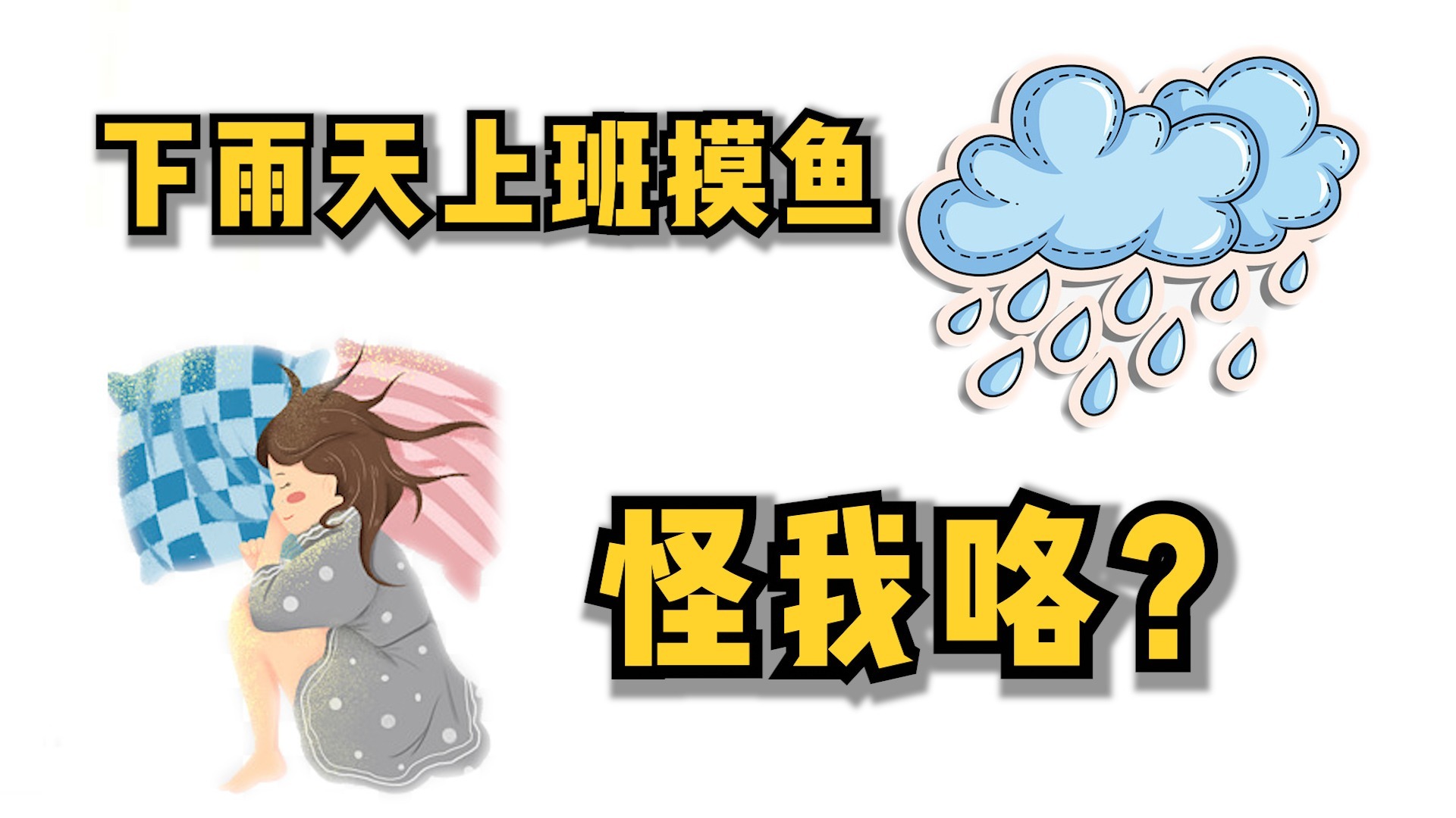 不是吧不是吧原来下雨天上班摸鱼不是我的错