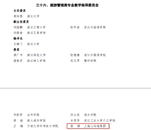 山屿海集团董事长熊雄当选浙江省旅游管理类专业教学指导委员会委员