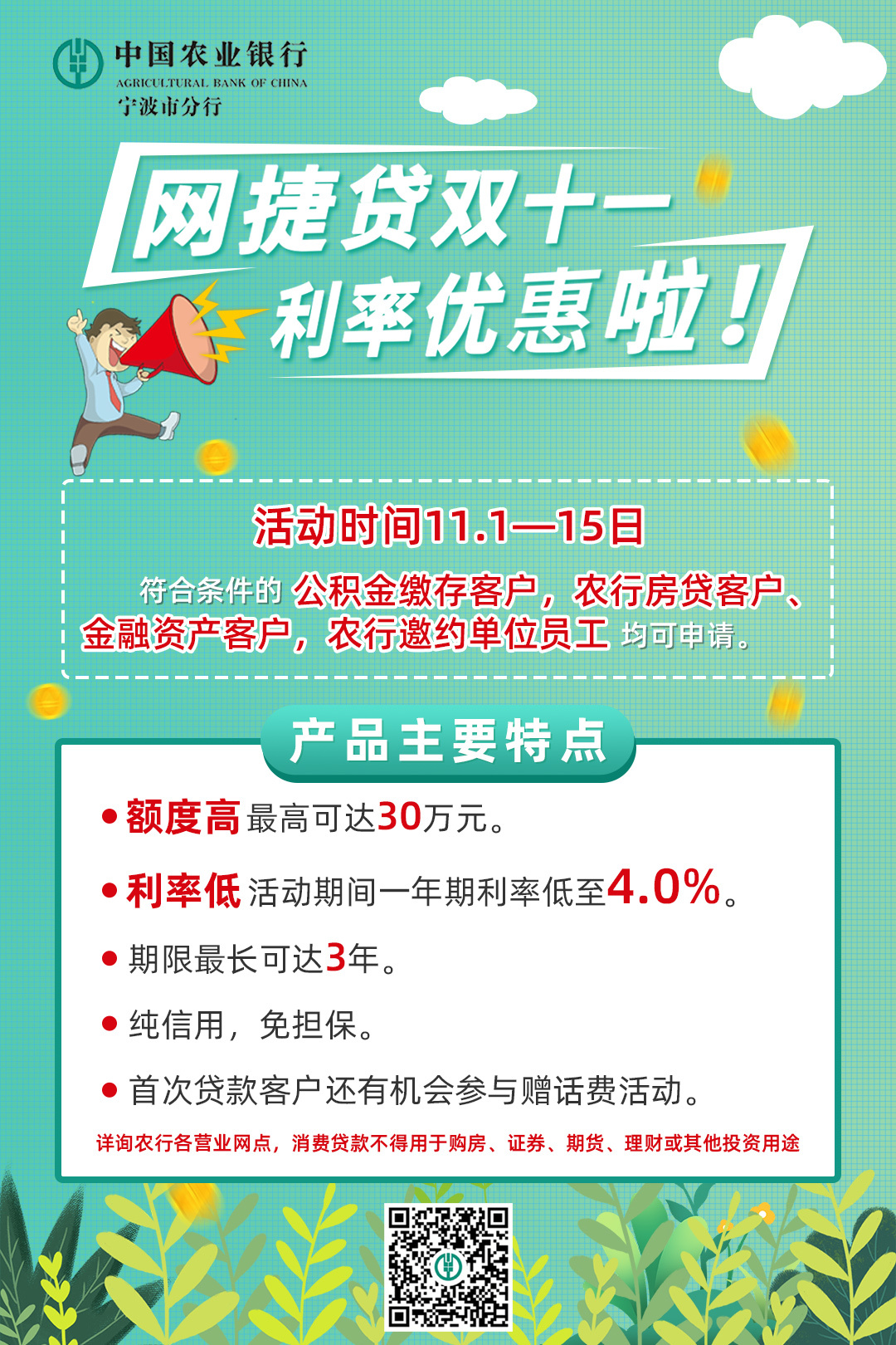 中国农业银行网捷贷双十一利率优惠来啦