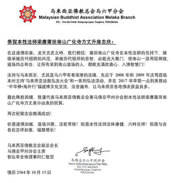 马来西亚佛教总会副总会长智达大和尚贺函(图片来源:凤凰网佛教 王枫