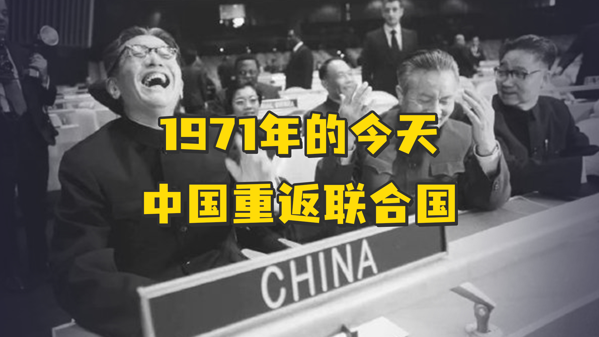 1971年的今天中国重返联合国里根电话录音曝光辱骂力挺中国的非洲代表