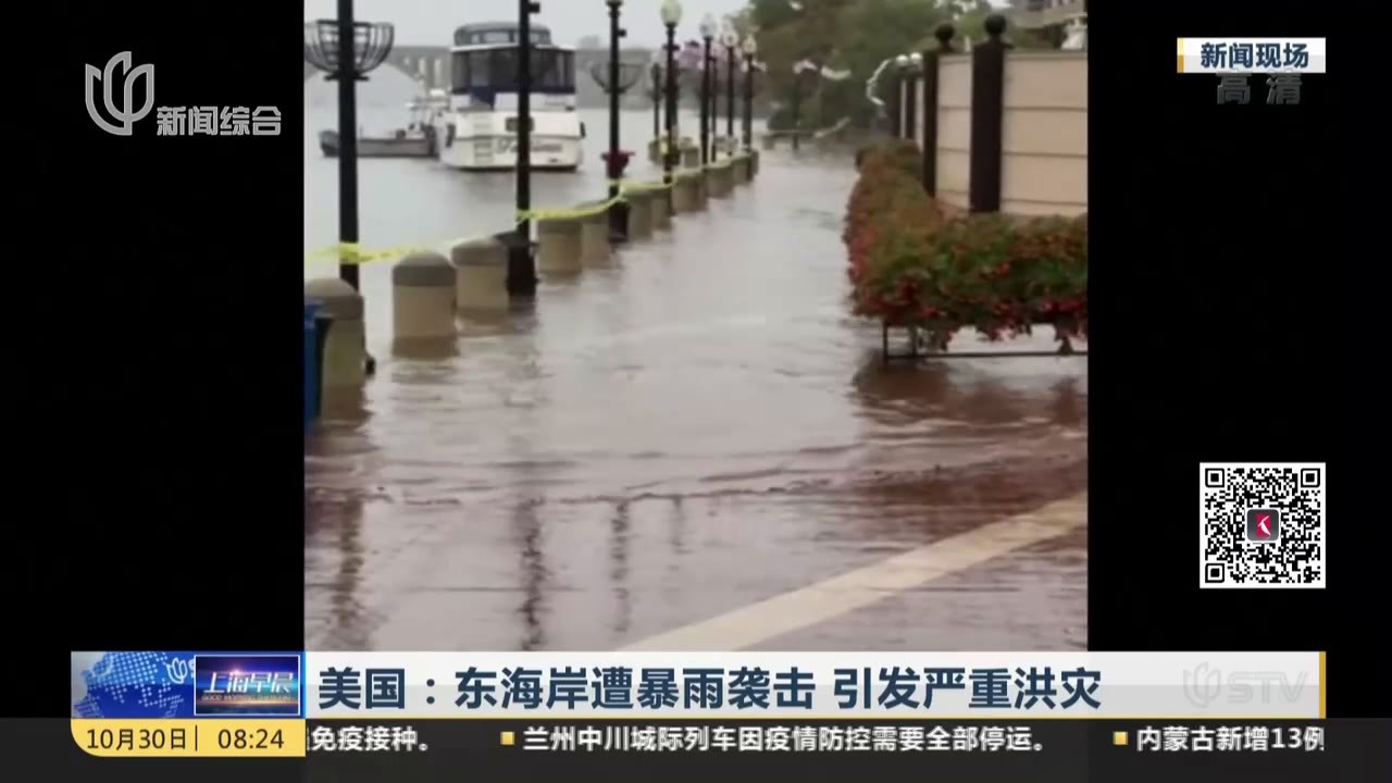 美国东海岸遭暴雨袭击引发严重洪灾