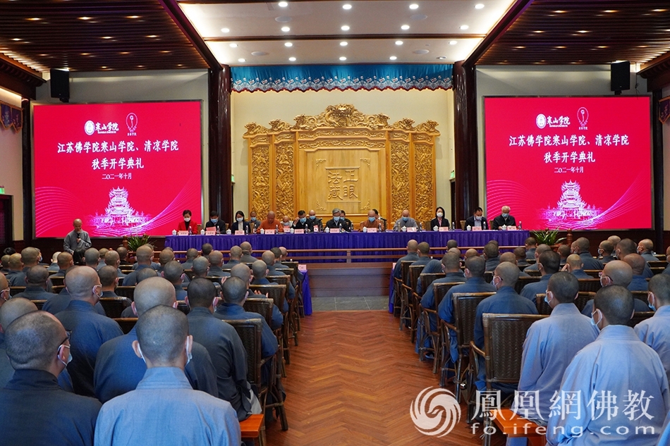 江苏佛学院寒山学院清凉学院2021年秋季开学典礼在重元寺举行