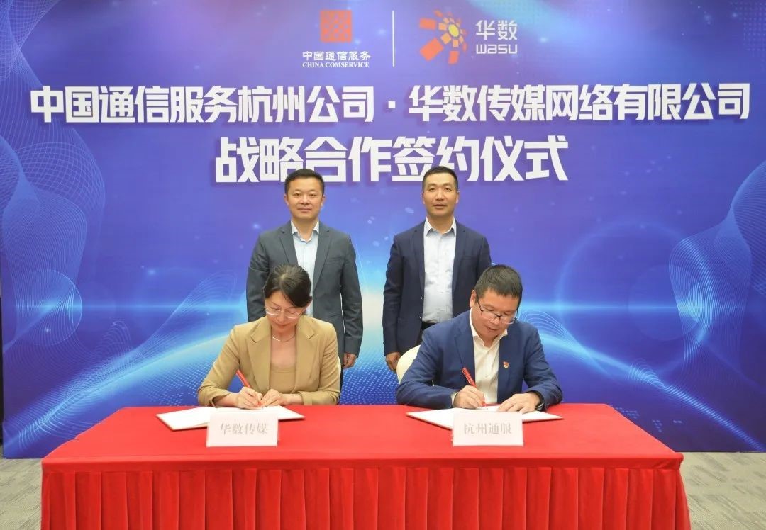 通服&华数:携手战略合作,共建数智未来凤凰网浙江_凤凰网