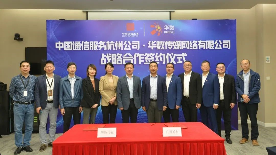通服&华数:携手战略合作,共建数智未来凤凰网浙江_凤凰网