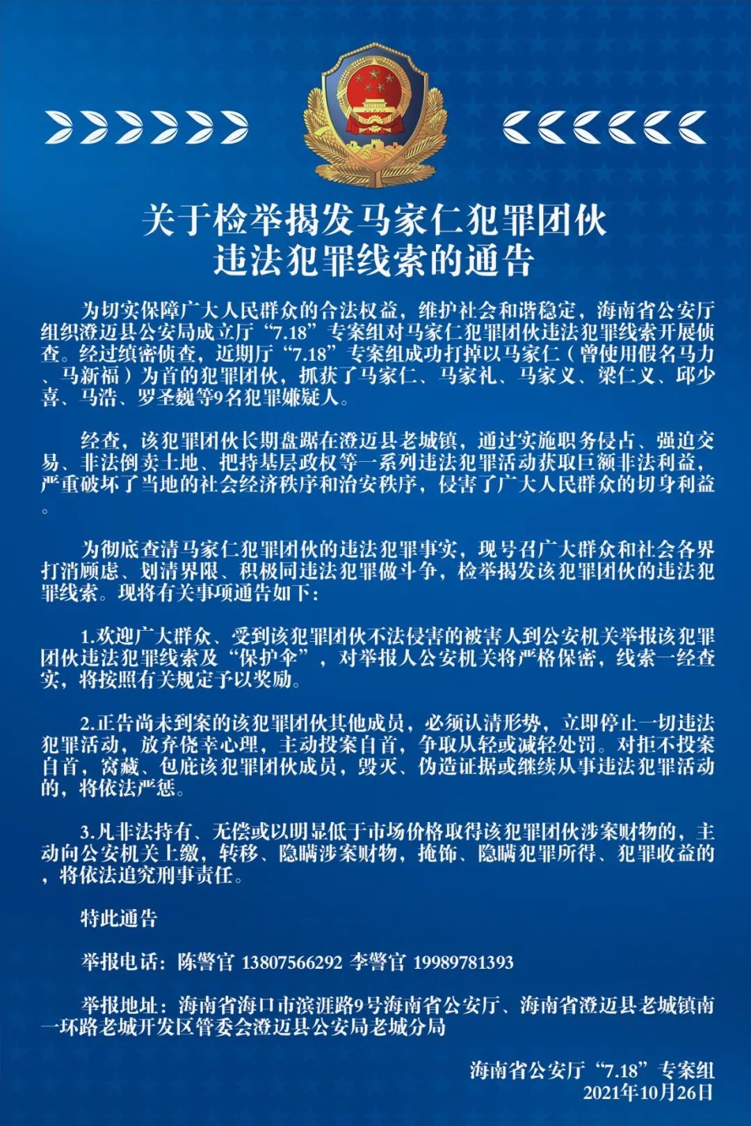 快来检举揭发海南警方征集马家仁犯罪团伙违法犯罪线索