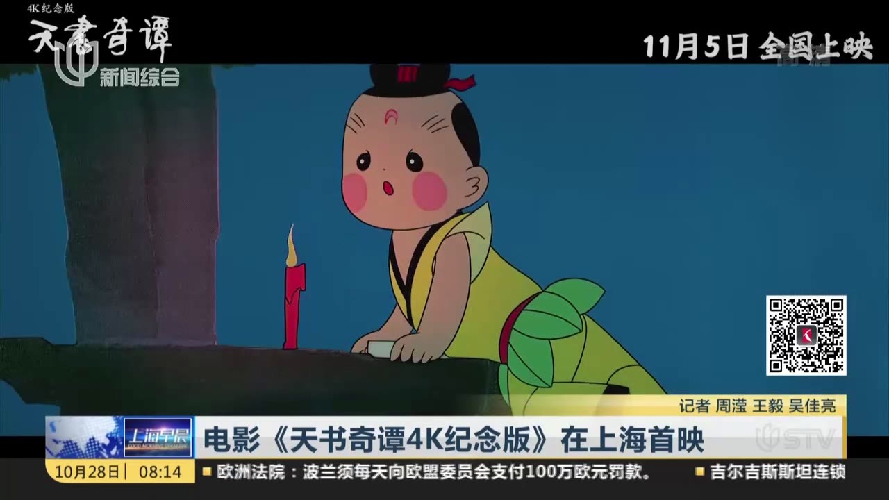 电影天书奇谭4k纪念版在上海首映