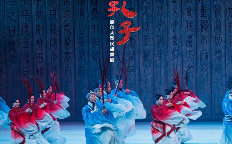 中国文化名片"舞剧《孔子》礼献光明 为高层次人才呈现专场演出