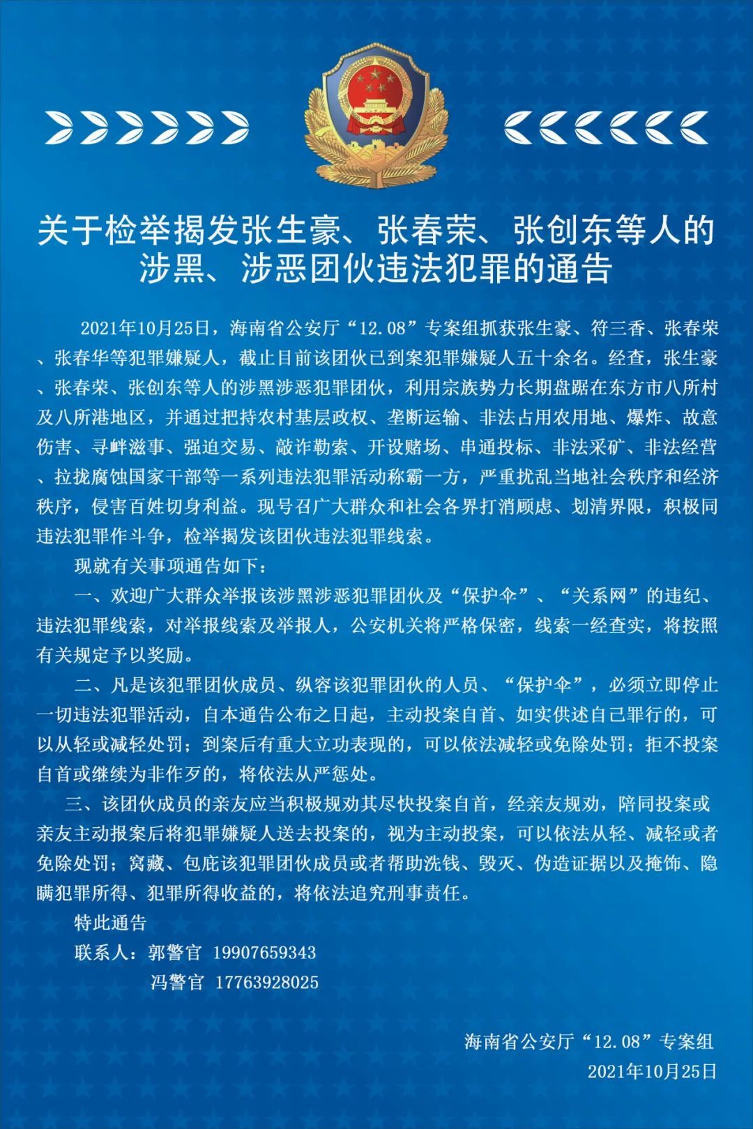 关于检举揭发张生豪张春荣张创东等人的涉黑涉恶团伙违法犯罪的通告