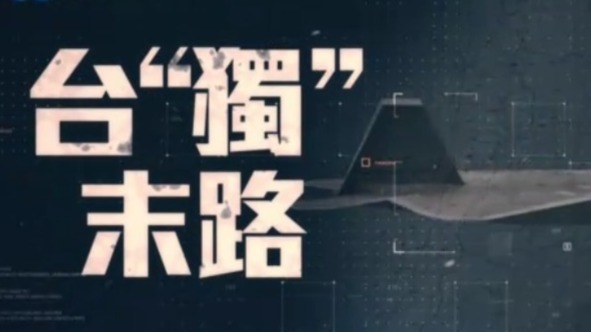 大新闻大历史台独势力走到穷途末路20211101完整版