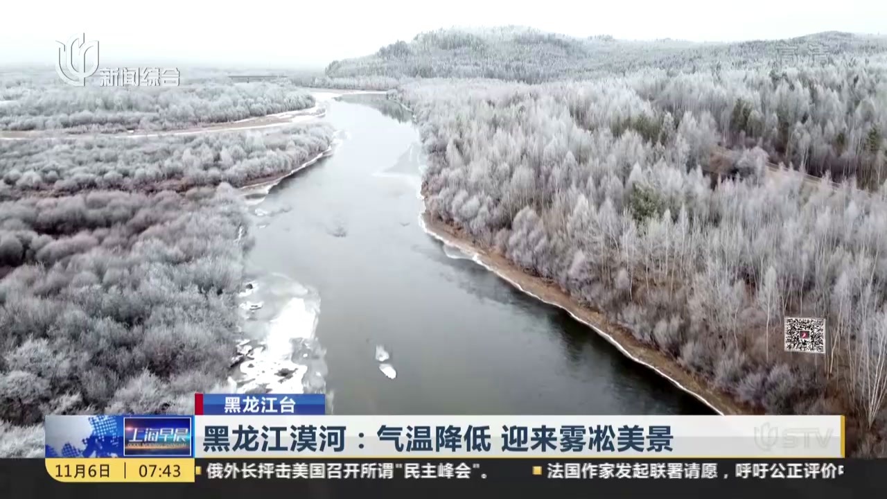 黑龙江漠河气温降低迎来雾凇美景