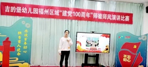 吉的堡幼儿园开展建党100周年师德师风演讲比赛守正育人初心