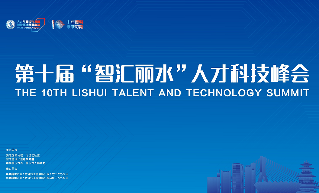 图文直播第十届智汇丽水人才科技峰会开幕式