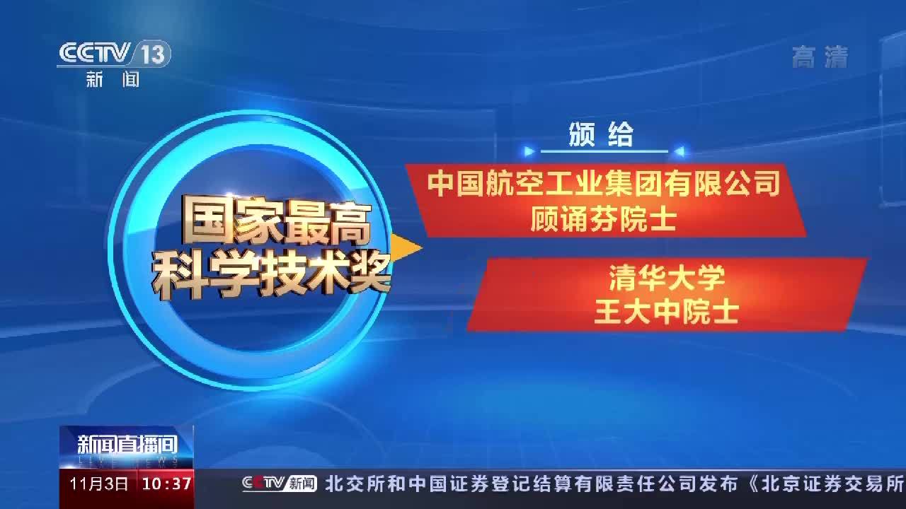 2020年度国家科学技术奖励大会举行 顾诵芬,王大中获国家最高科学技术