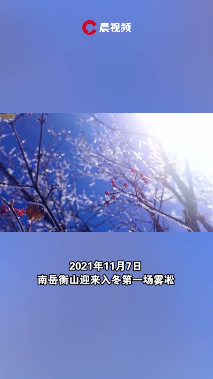 雾凇来了南岳衡山宛如仙境