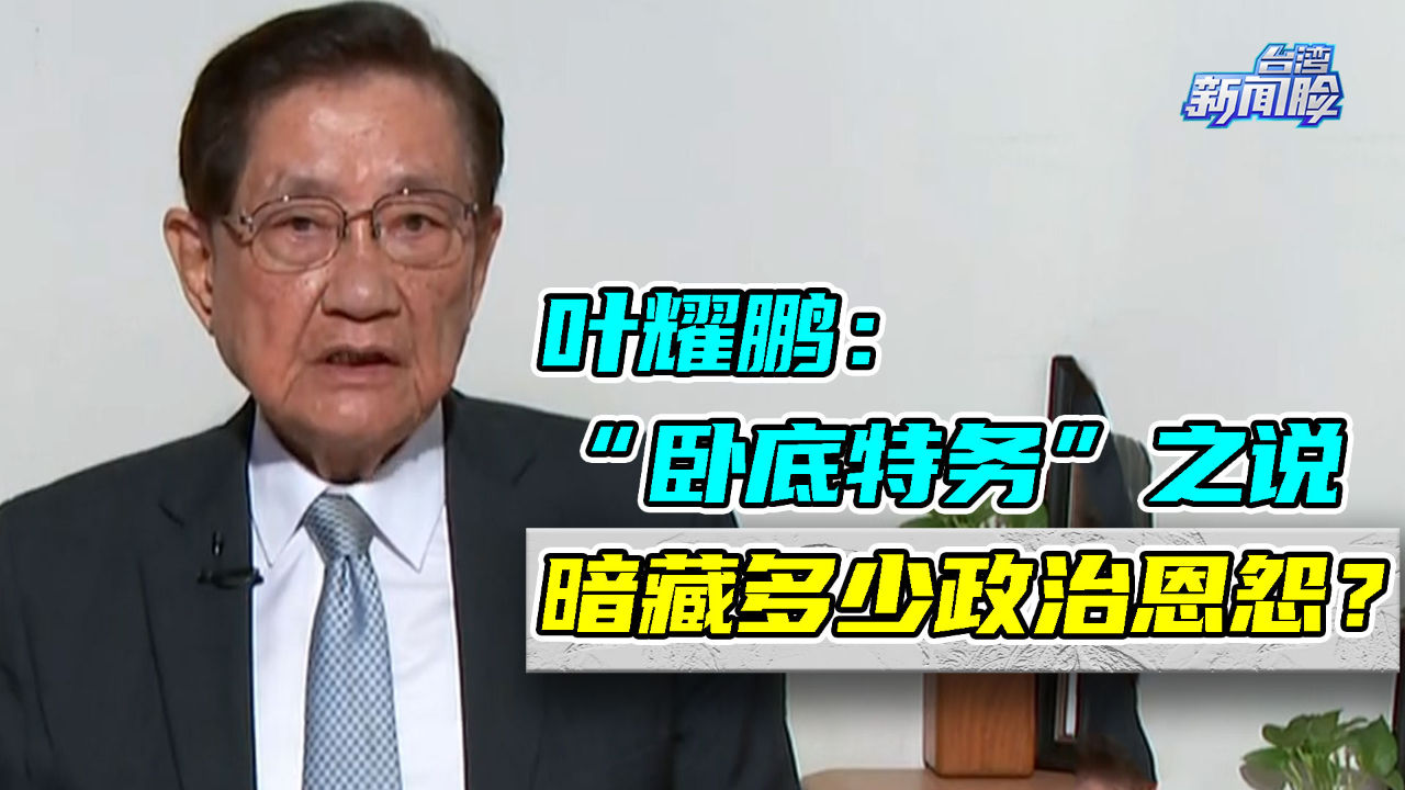 专访民进党创党元老叶耀鹏:"卧底特务"之说暗藏多少政治恩怨?