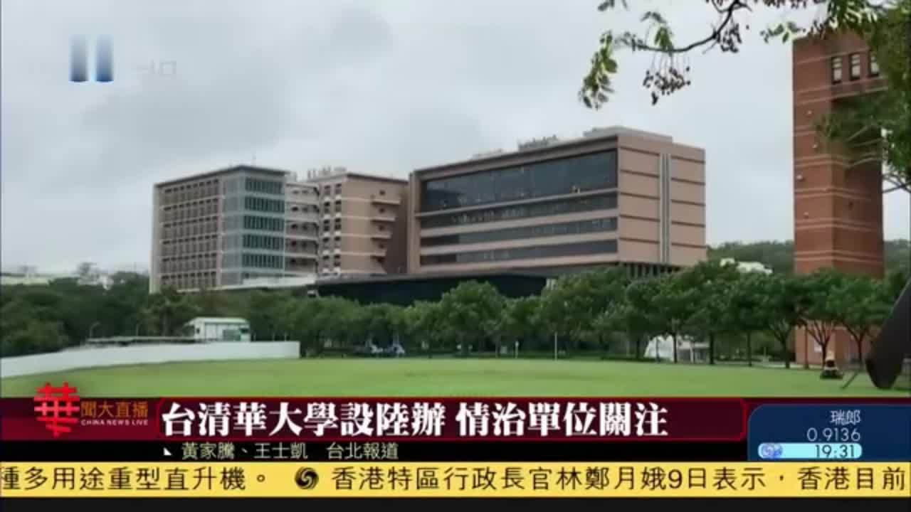 台湾清华大学设陆办情治单位关注