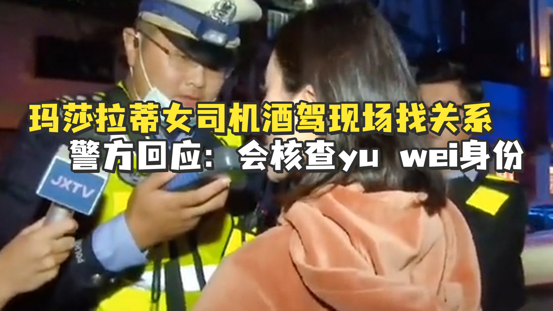 叫yuwei过来玛莎拉蒂女司机醉驾被查现场找关系警方回应