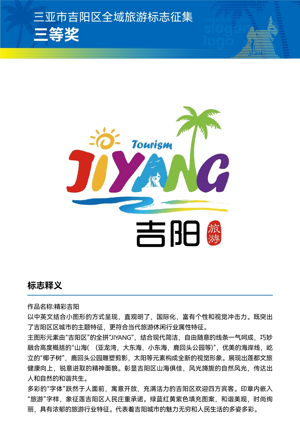 三亚市吉阳区 "2021全域旅游logo及口号征集活动" 评选结果隆重揭晓!