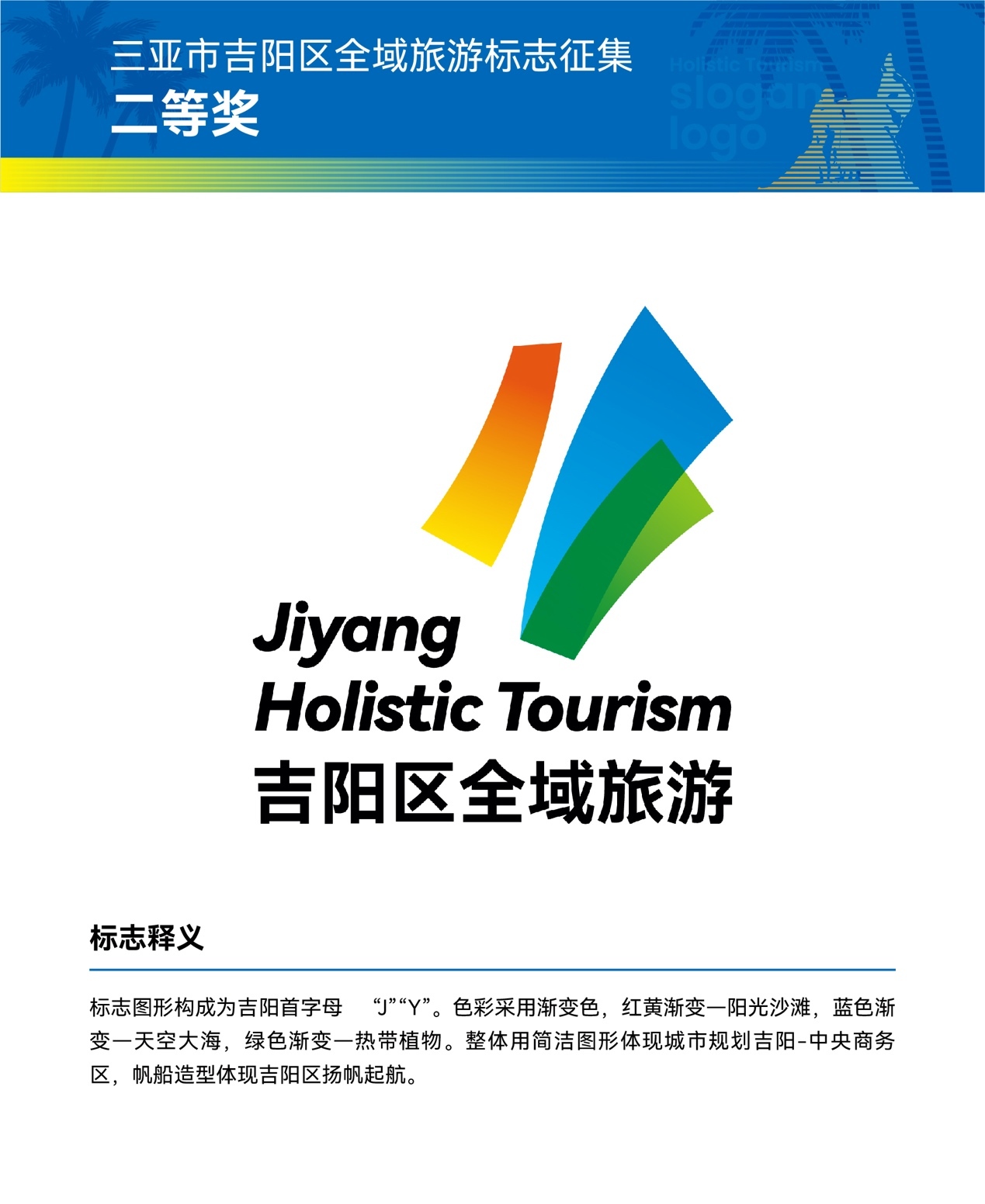 三亚市吉阳区 "2021全域旅游logo及口号征集活动" 评选结果隆重揭晓!