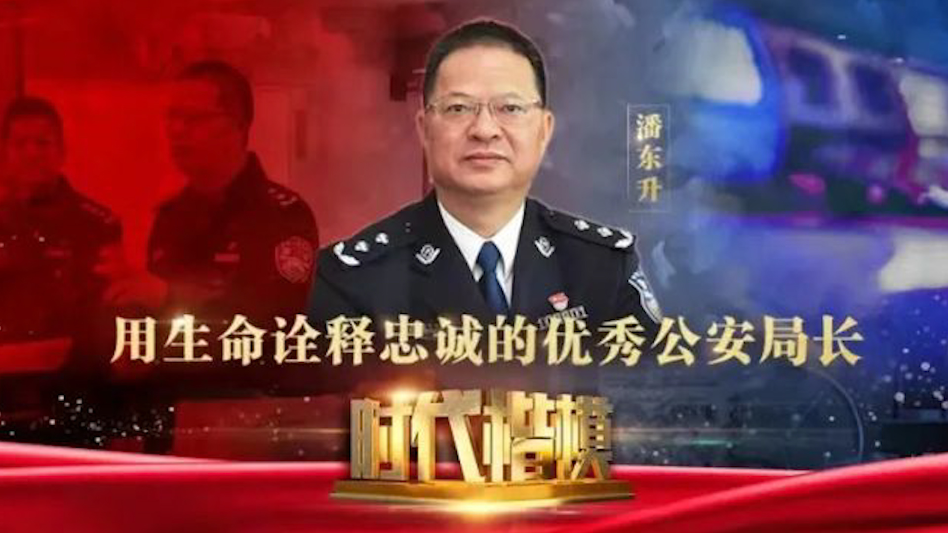 斯人已逝热血长存不赴饭局的福州公安局长潘东升因公殉职今日被追授