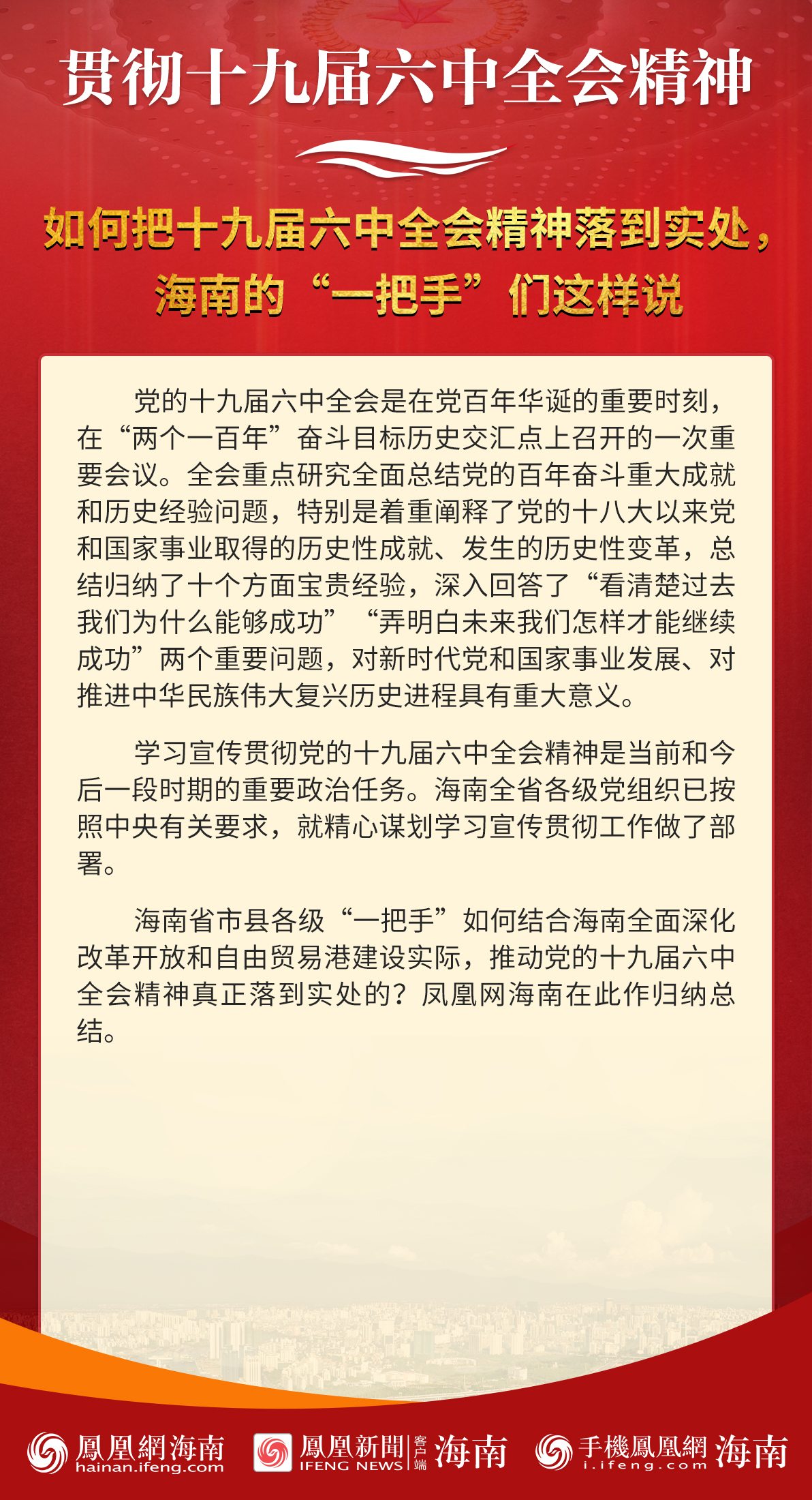 海报│如何把十九届六中全会精神落到实处海南的一把手们这样说