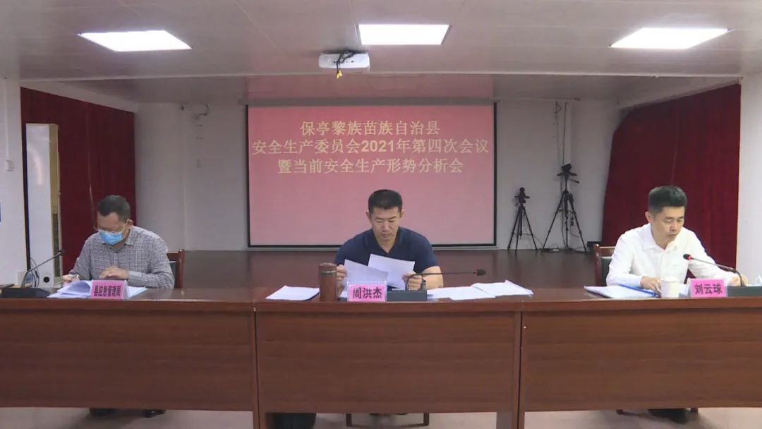 保亭县安委会召开2021年第四次会议暨当前安全生产形势分析会
