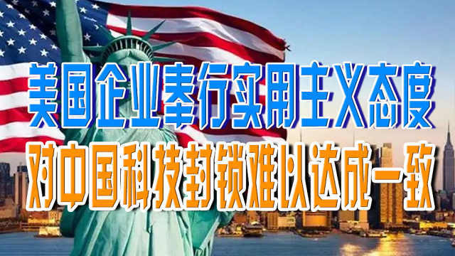 美国企业奉行实用主义态度对中国科技封锁难以达成一致