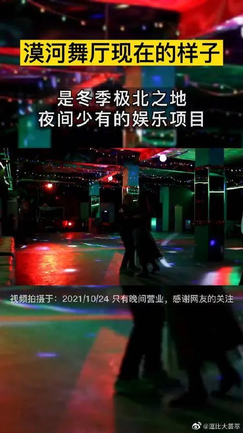 漠河舞厅爆火背后是独属于东北的悲情浪漫