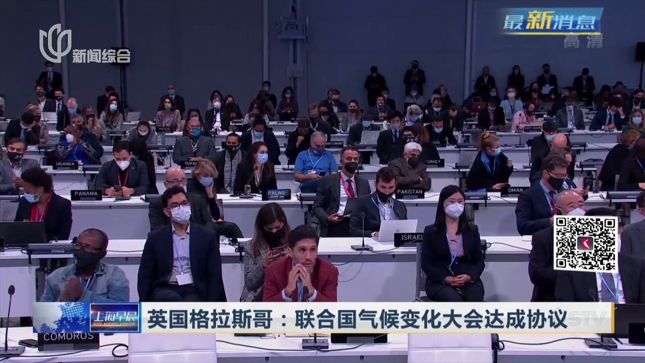 英国格拉斯哥联合国气候变化大会达成协议